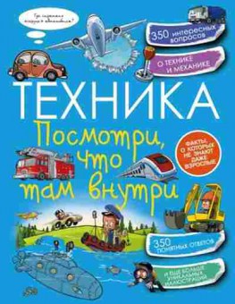 Книга Техника Посмотри,что там внутри, б-10239, Баград.рф